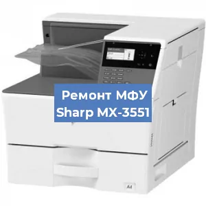 Ремонт МФУ Sharp MX-3551 в Екатеринбурге